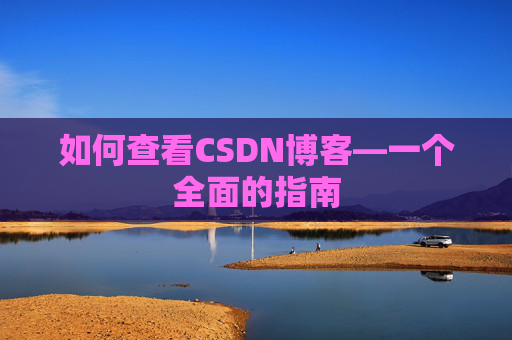 如何查看CSDN博客—一个全面的指南