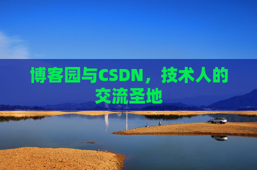 博客园与CSDN，技术人的交流圣地